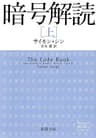 暗号解読（上）（新潮文庫）