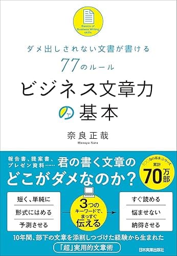 ビジネス文章力の基本 ダメ出しされない文書が書ける77のルール