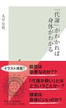 「代謝」がわかれば身体がわかる (光文社新書)