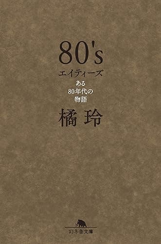 ８０'s　エイティーズ　ある80年代の物語 (幻冬舎文庫)
