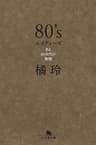８０'s　エイティーズ　ある80年代の物語 (幻冬舎文庫)