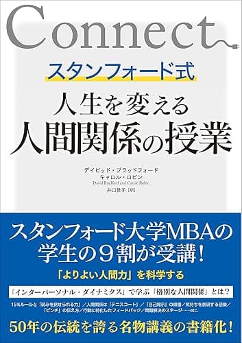 スタンフォード式 人生を変える人間関係の授業