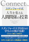 スタンフォード式　人生を変える人間関係の授業