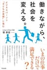 働きながら、社会を変える。 ― ビジネスパーソン「子どもの貧困」に挑む