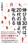 伸びる30代は、20代の頃より叱られる