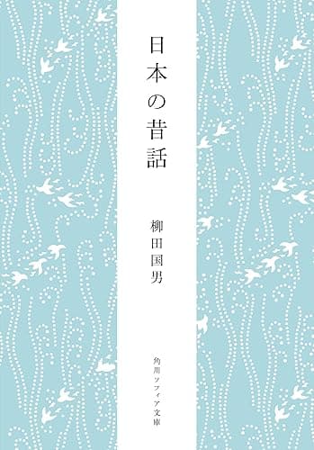 日本の昔話 柳田国男コレクション (角川ソフィア文庫)