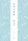 日本の昔話 柳田国男コレクション (角川ソフィア文庫)