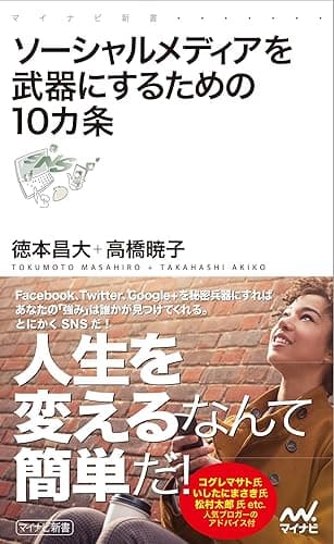 ソーシャルメディアを武器にするための10カ条 (マイナビ新書)