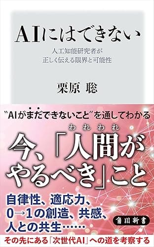 ＡＩにはできない　人工知能研究者が正しく伝える限界と可能性 (角川新書)