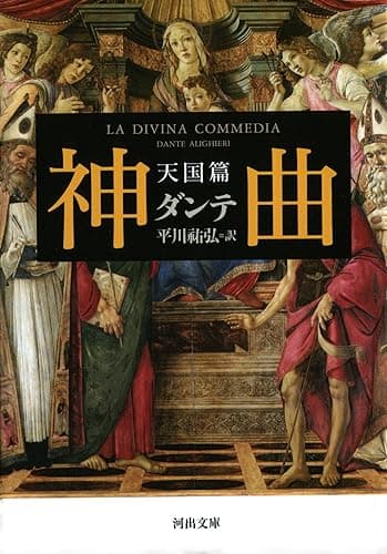 神曲　天国篇 (河出文庫)