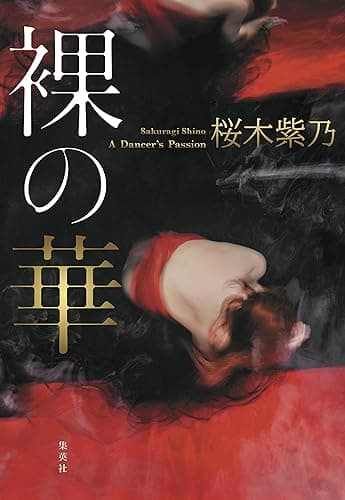 裸の華 (集英社文芸単行本)