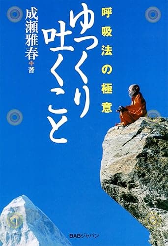 ゆっくり吐くこと