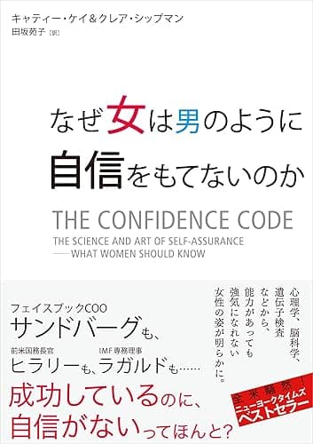 なぜ女は男のように自信をもてないのか