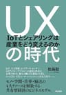 UXの時代 ― IoTとシェアリングは産業をどう変えるのか