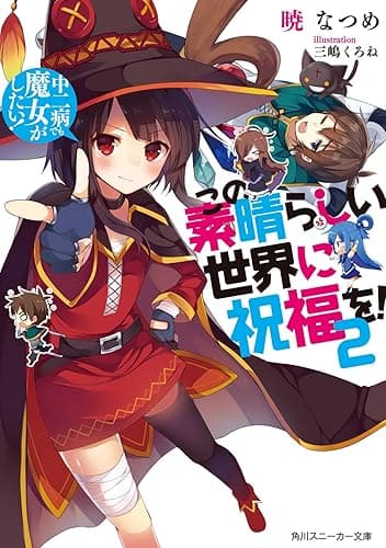 この素晴らしい世界に祝福を！ 2　中二病でも魔女がしたい！【電子特別版】 (角川スニーカー文庫)