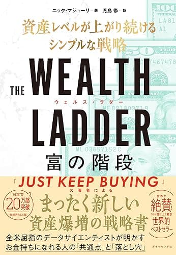 THE WEALTH LADDER 富の階段: ── 資産レベルが上がり続けるシンプルな戦略