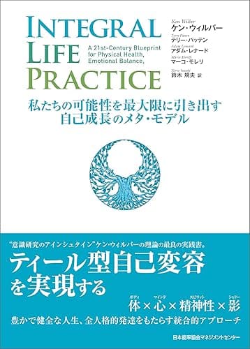 INTEGRAL LIFE PRACTICE ~私たちの可能性を最大限に引き出す自己成長のメタ・モデル~