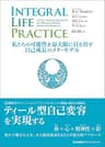 INTEGRAL LIFE PRACTICE　～私たちの可能性を最大限に引き出す自己成長のメタ・モデル～