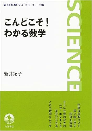 こんどこそ！　わかる数学 (岩波科学ライブラリー)