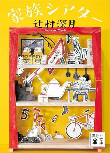 家族シアター (講談社文庫)