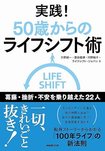 実践！　５０歳からのライフシフト術　葛藤・挫折・不安を乗り越えた２２人