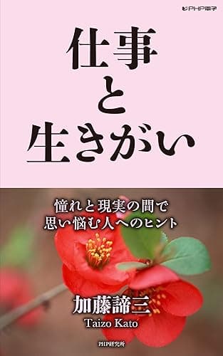 仕事と生きがい