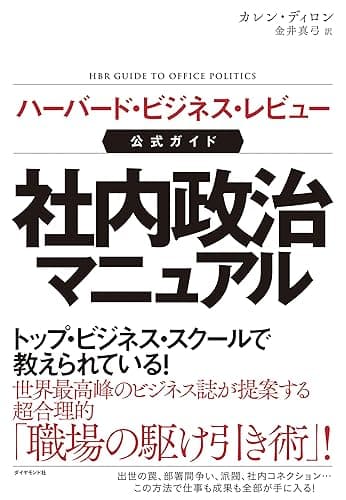 ハーバード・ビジネス・レビュー公式ガイド 社内政治マニュアル