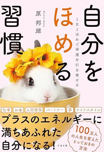 1日1ほめで幸運を引き寄せる 自分をほめる習慣