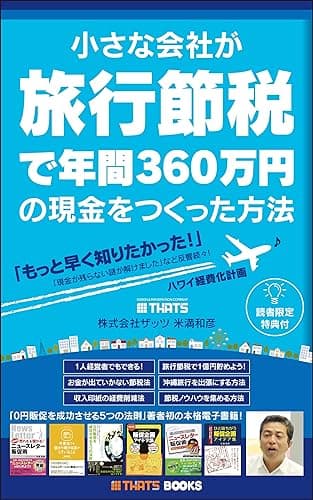 小さな会社が「旅行節税」で年間360万円の現金をつくった方法: 中小企業(法人)社長なら誰でもできる、お金が出ていかない節税の新常識!賢い経営者が実践している真の商売繁盛術「出張→法人税を節税→現金を残す」をわかりやすく解説した節税の教科書 節約シリーズ (THATS BOOKS)