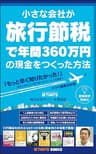 小さな会社が「旅行節税」で年間360万円の現金をつくった方法: 中小企業（法人）社長なら誰でもできる、お金が出ていかない節税の新常識！賢い経営者が実践している真の商売繁盛術「出張→法人税を節税→現金を残す」をわかりやすく解説した節税の教科書 節約シリーズ (THATS BOOKS)