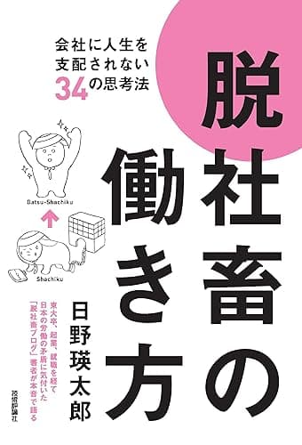 脱社畜の働き方~会社に人生を支配されない34の思考法
