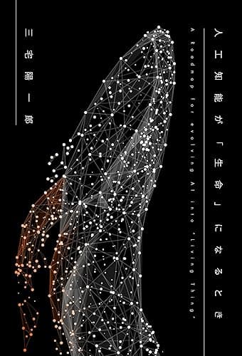 人工知能が「生命」になるとき