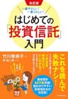 改訂版　一番やさしい！一番くわしい！ はじめての「投資信託」入門