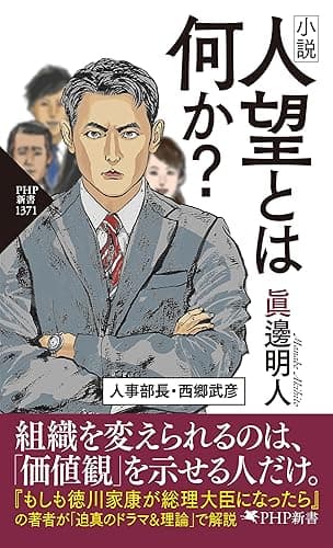 小説 人望とは何か？ (PHP新書)