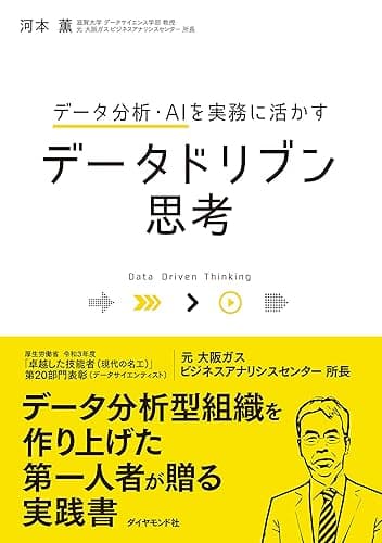 データ分析・AIを実務に活かす データドリブン思考