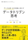 データ分析・AIを実務に活かす データドリブン思考