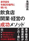 赤字店を年商20億円に導いた飲食店開業・経営の成功メソッド