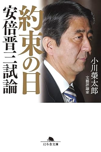 約束の日　安倍晋三試論