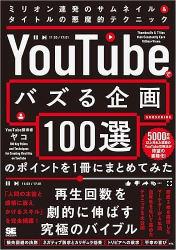 「YouTubeでバズる企画100選」のポイントを1冊にまとめてみた ミリオン連発のサムネイル＆タイトルの悪魔的テクニック