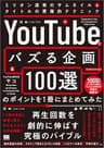 「YouTubeでバズる企画100選」のポイントを1冊にまとめてみた ミリオン連発のサムネイル＆タイトルの悪魔的テクニック