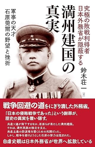 満州建国の真実: 軍事の天才 石原莞爾の野望と挫折 (勉誠新書)