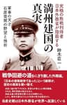 満州建国の真実: 軍事の天才 石原莞爾の野望と挫折 (勉誠新書)