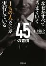 なぜかすべてうまくいく 1％の人だけが実行している45の習慣 (PHP文庫)