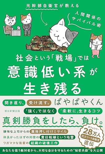 社会という「戦場」では意識低い系が生き残る