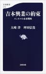 吉本興業の約束　エンタメの未来戦略 (文春新書)