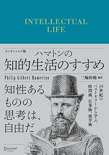 ハマトンの知的生活のすすめ エッセンシャル版 ディスカヴァークラシック文庫シリーズ