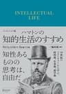 ハマトンの知的生活のすすめ エッセンシャル版 ディスカヴァークラシック文庫シリーズ