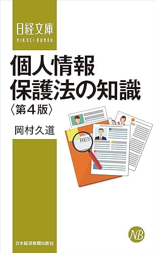 個人情報保護法の知識〈第4版〉 (日本経済新聞出版)