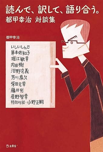 読んで、訳して、語り合う。都甲幸治対談集 (立東舎)