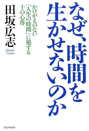 なぜ、時間を生かせないのか かけがえのない「人生の時間」に処する十の心得